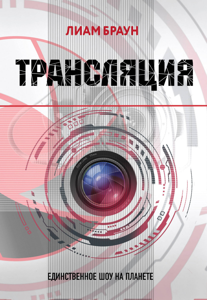 

Трансляция