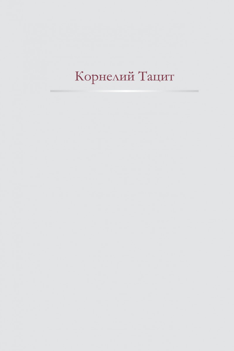 Тацит Корнелий