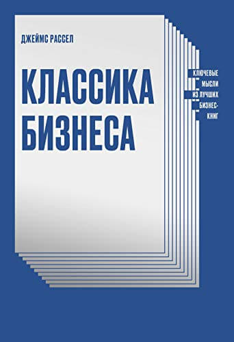 

Классика бизнеса. Ключевые мысли из лучших бизнес-книг