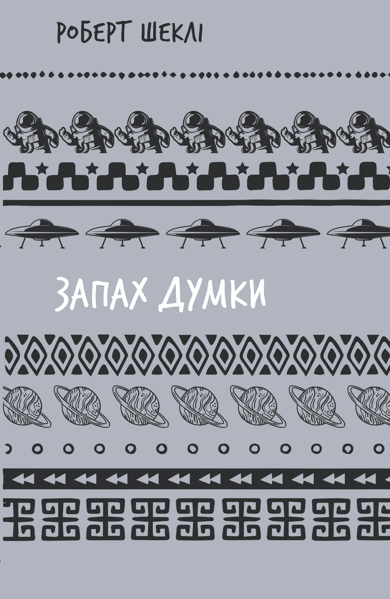 Запах думки: вибрані оповідання (ШБ)