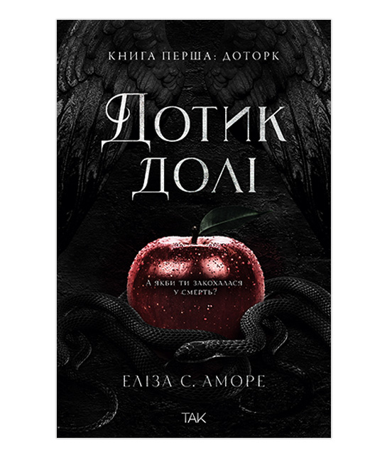 Дотик долі. Книга перша: Дотик