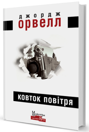 Ковток повітря