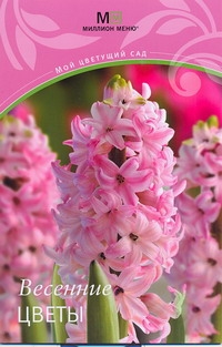 Аркаим(АСТ)Мой цветущий сад