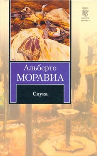 Моравиа Альберто
