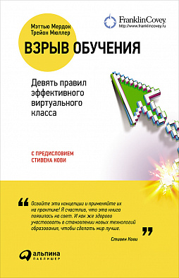 

Взрыв обучения: Девять правил эффективного виртуального класса (переплет)