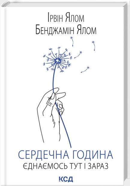 Сердечна година. Єднаємось тут і зараз