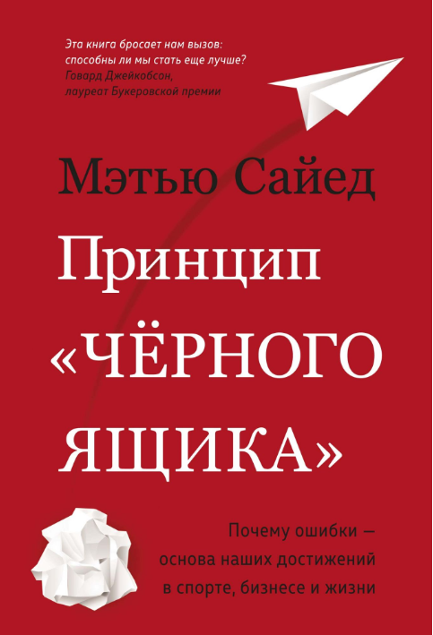 

Принцип «черного ящика». Почему ошибки — основа наших достижений в спорте, бизнесе и жизни