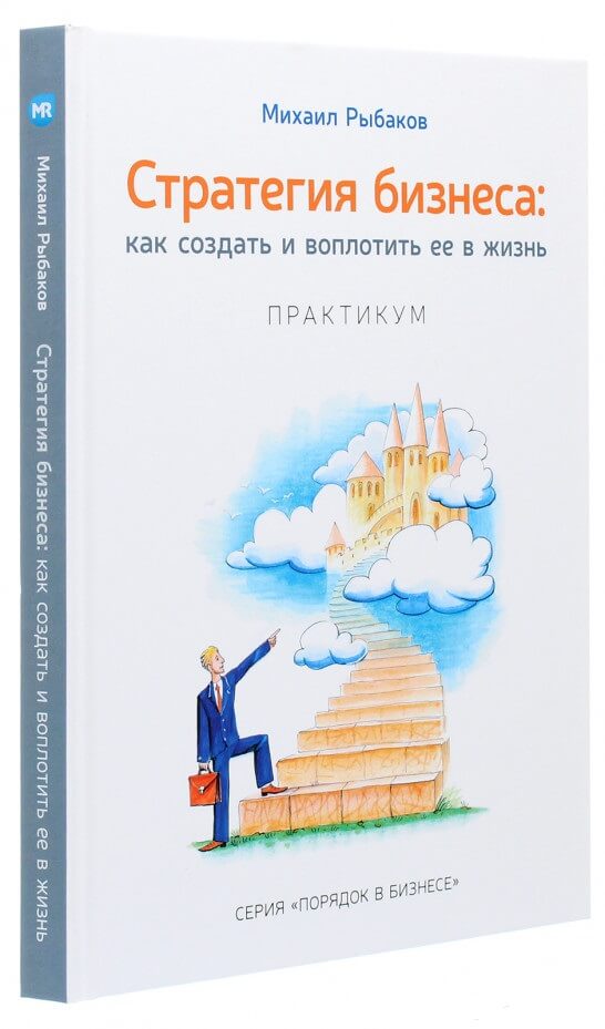 

Стратегия бизнеса. Как создать и воплотить ее в жизнь. Практикум