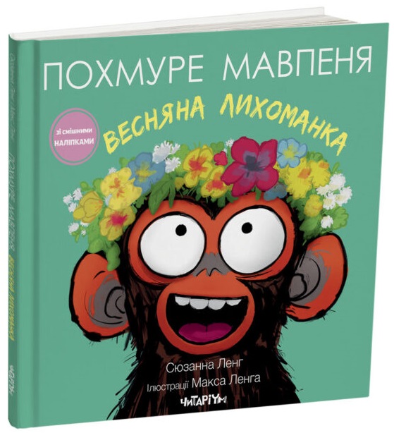Похмуре мавпеня. Весняна лихоманка