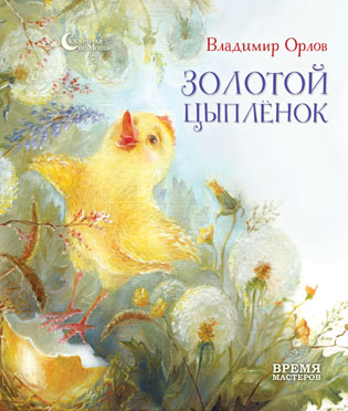 Акція на Сказочная помощь "Золотой цыпленок" від Book24