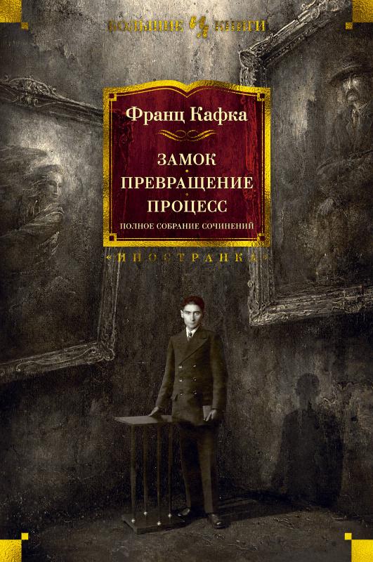 

Замок. Превращение. Процесс. Полное собрание сочинений