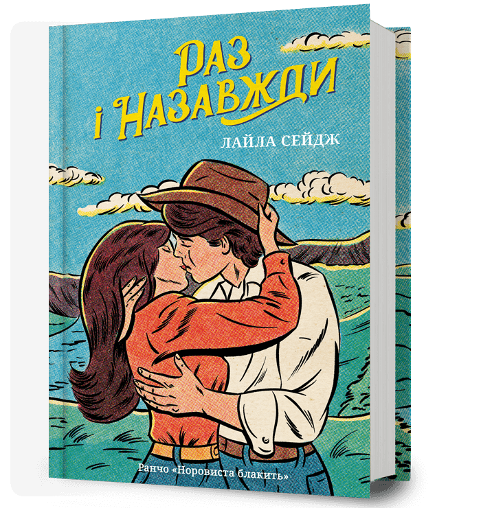 Раз і назавжди