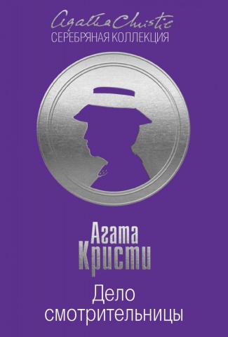 Агата Кристи. Серебряная коллекция (обложка)