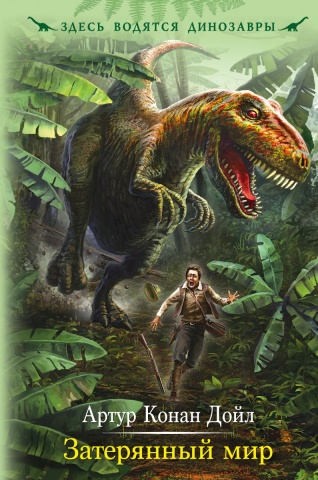 Детск. Здесь водятся динозавры. Мировая классика для подростков