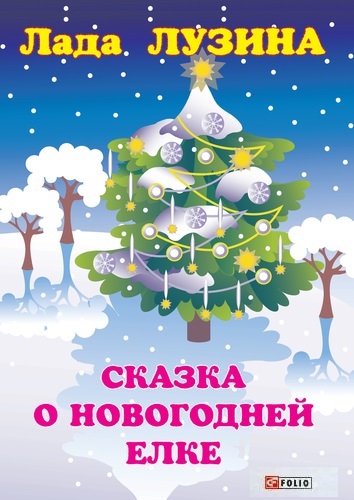 

Сказка о новогодней ёлке