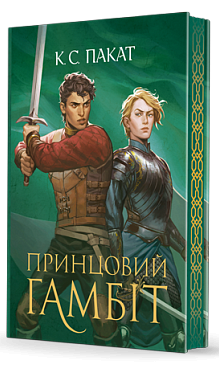 Полонений принц. Книга 2. Принцовий гамбіт