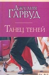 Гарвуд Джулия