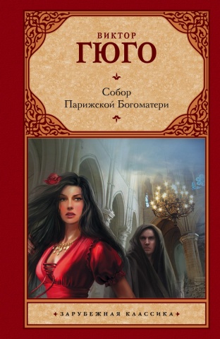 Зарубежная классика