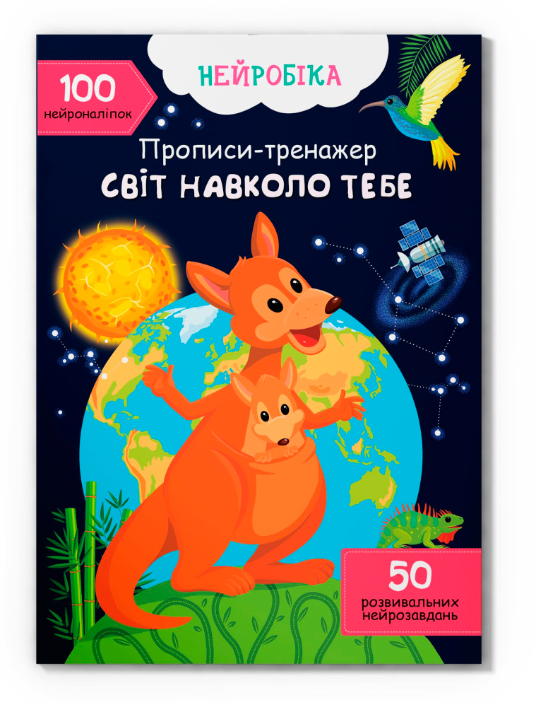 Нейробіка. Прописи-тренажер. Світ навколо тебе. 100 нейроналіпок