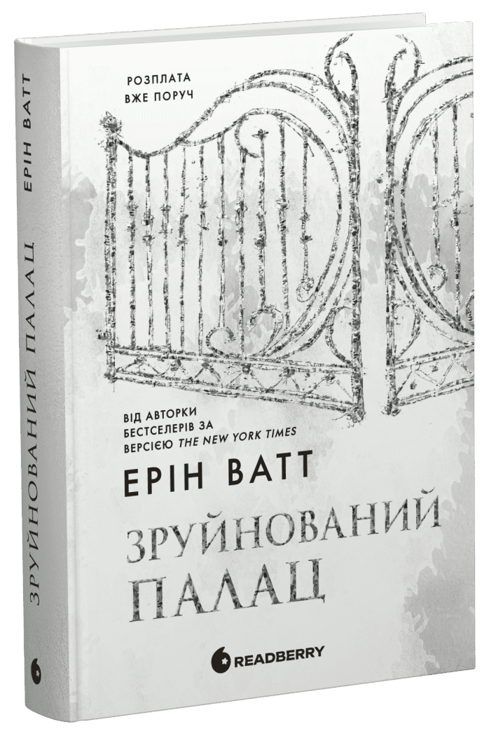 Зруйнований палац. Книга 3