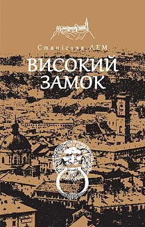 

Високий замок