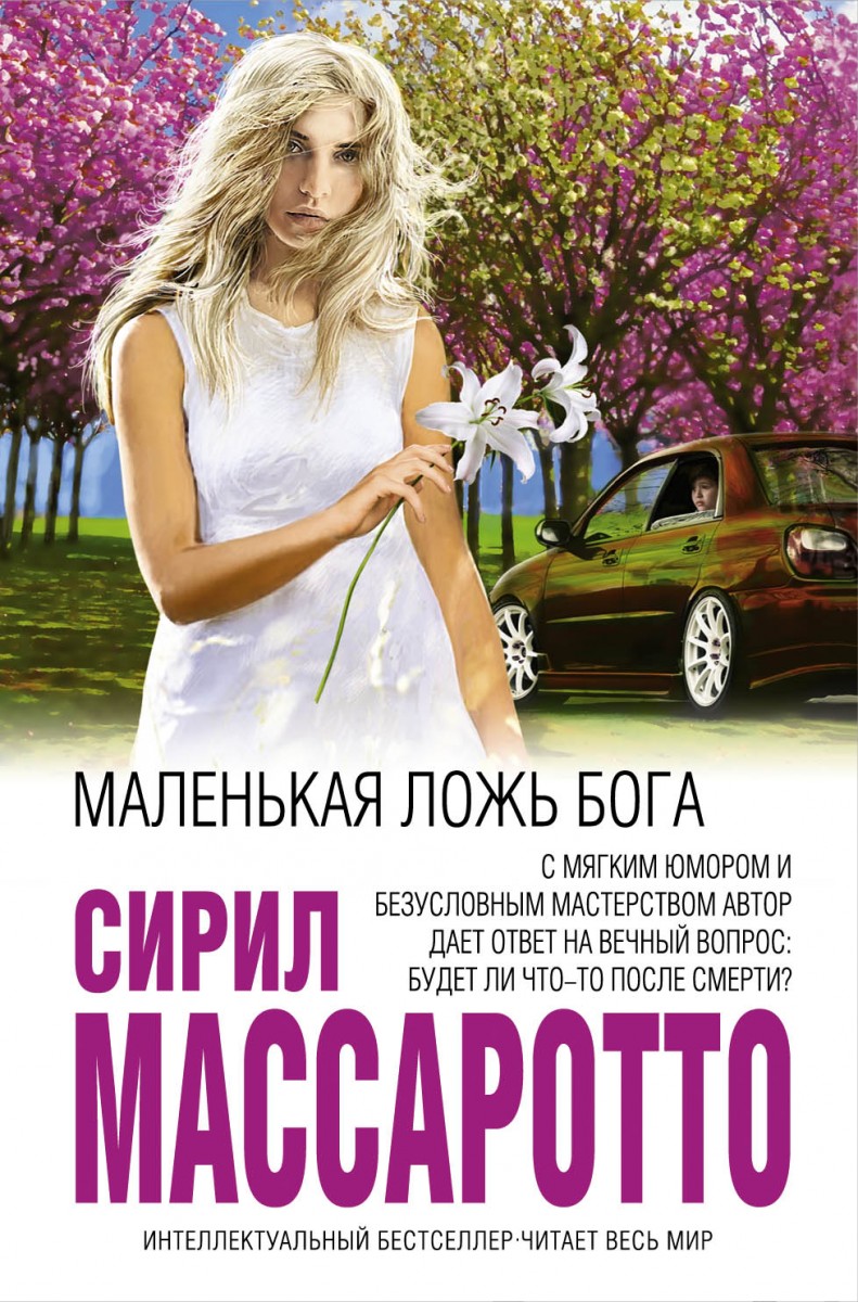 Массаротто Сирил