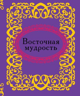 

Восточная мудрость