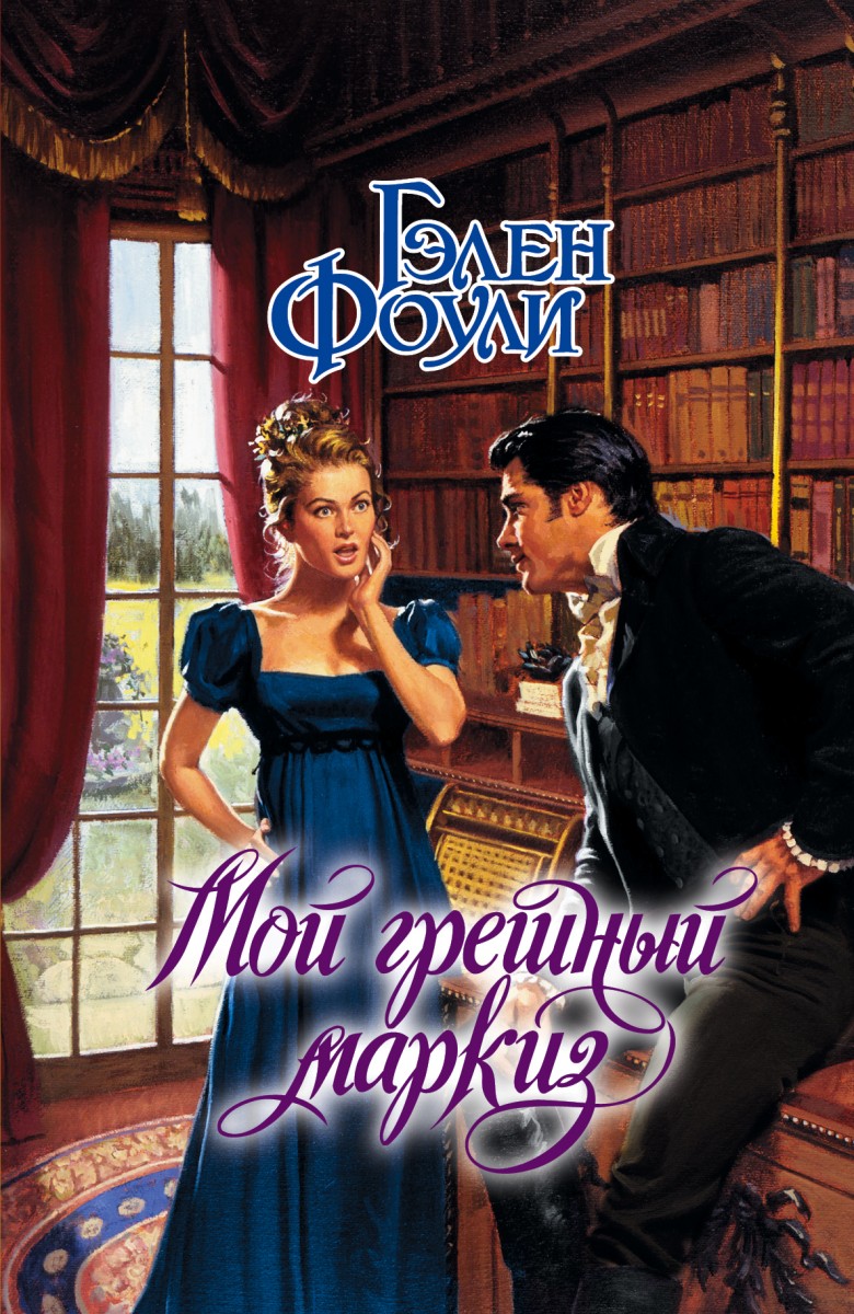 Фоули Гэлен