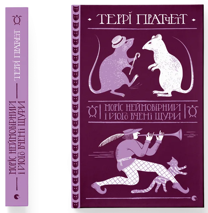 Моріс Неймовірний і його вчені щури