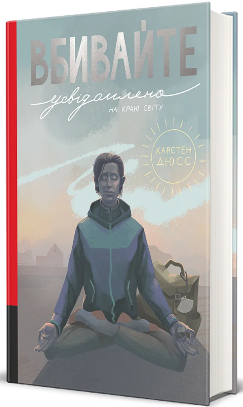 Книга Вбивайте усвідомлено на краю світу