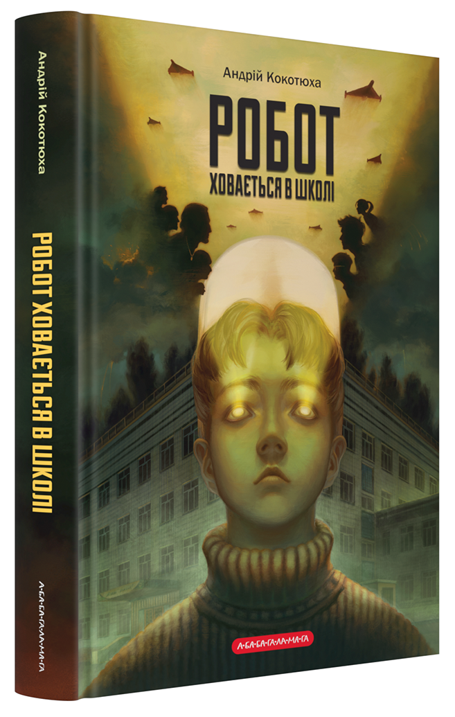 Робот ховається в школі