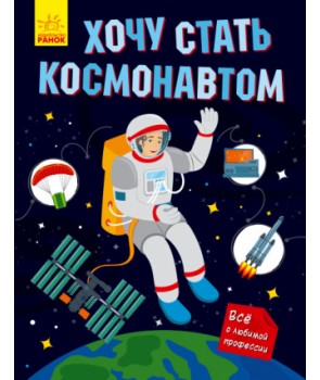 

Хочу стать космонавтом