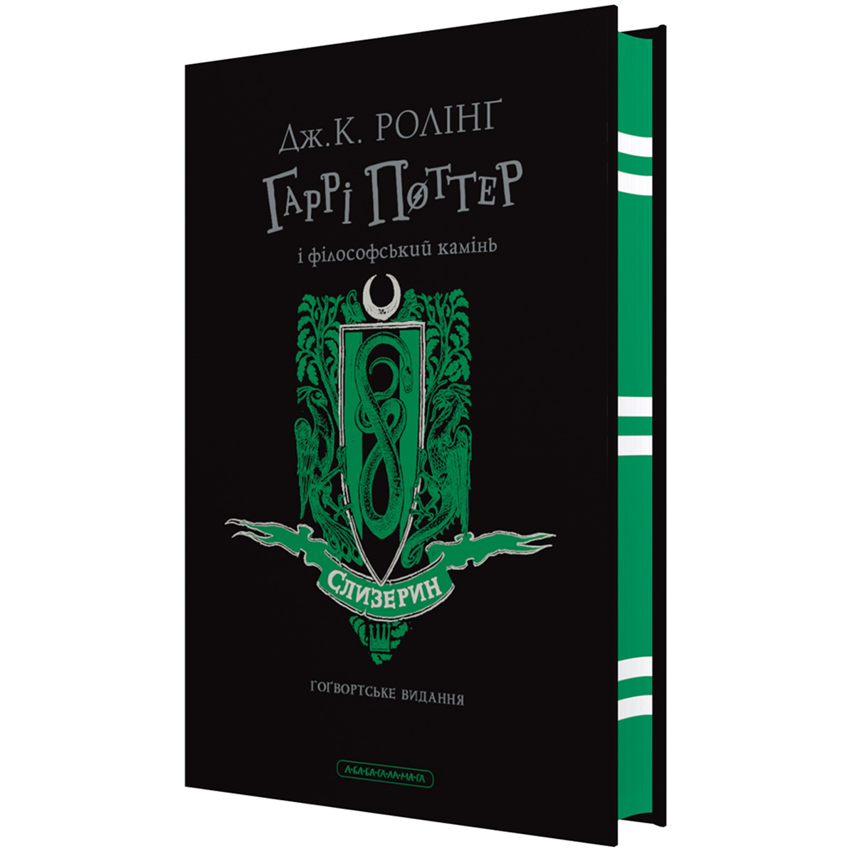 "Гаррі Поттер і філософський камінь", Слизеринське видання