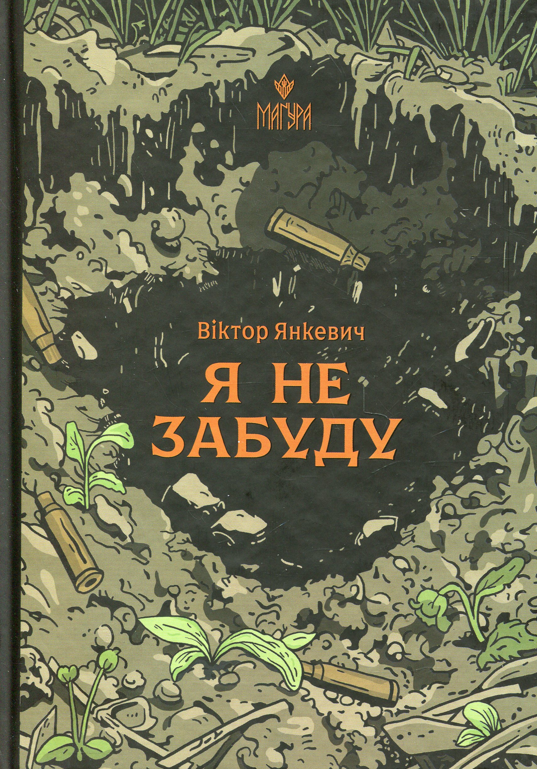 Я не забуду