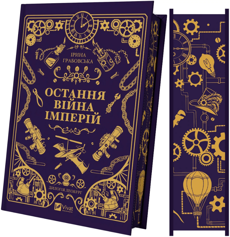 Остання війна імперій