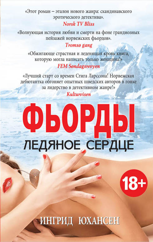 Юхансен Ингрид