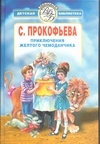 Вс.ДБ(цел)Прокофьева