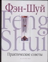 Фэн-Шуй.