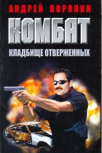 Воронин(м) Комбат