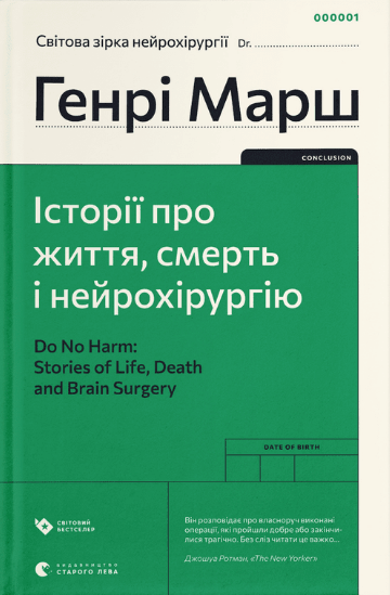 Книга Історії про життя, смерть і нейрохірургію