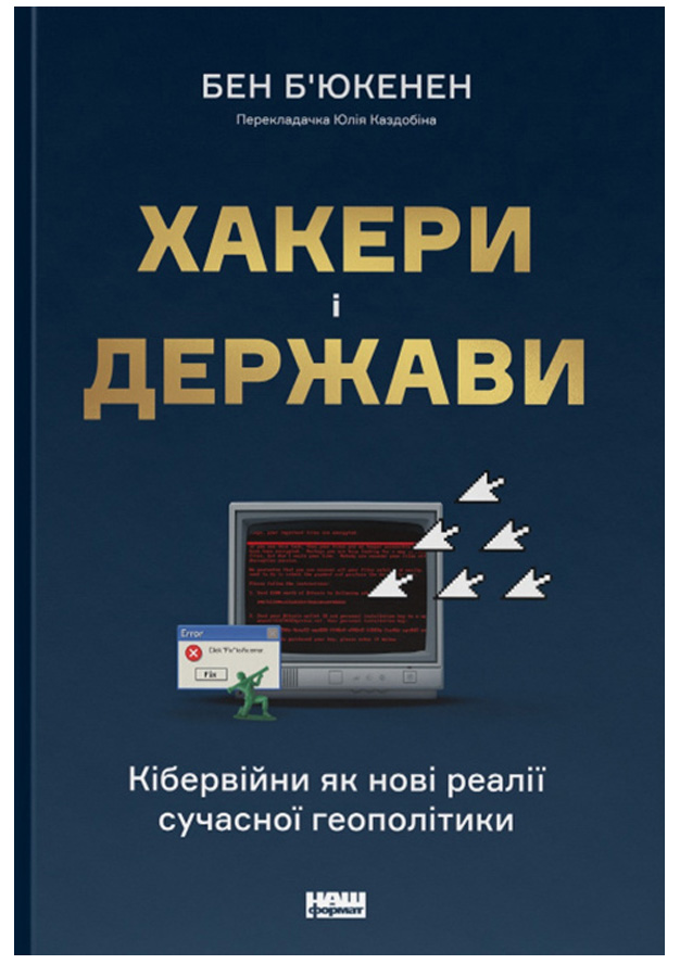 Хакери і держави. Кібервійни як нові реалії сучасної геополітики