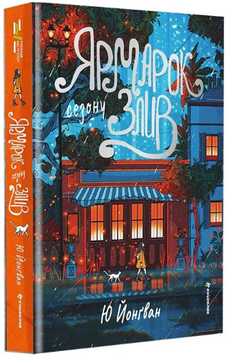 Книга Ярмарок сезону злив