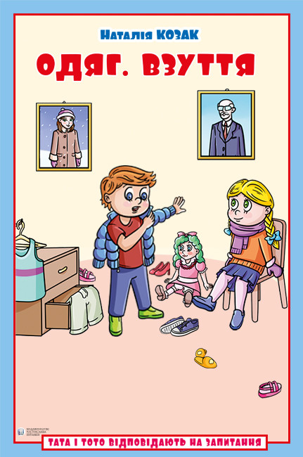 Одяг. Взуття: посібник для дітей 6–7 років