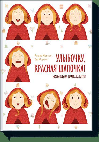 

Улыбочку, Красная Шапочка! Эмоциональная зарядка для детей!