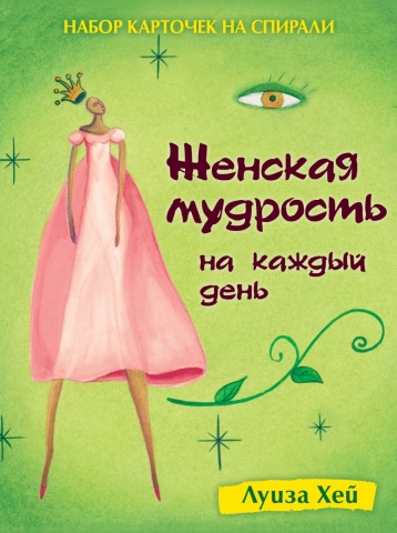 Луиза Хей представляет