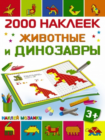 Наклей мозаику. 2000 наклеек