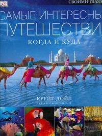 Дорлинг.Путешествия.