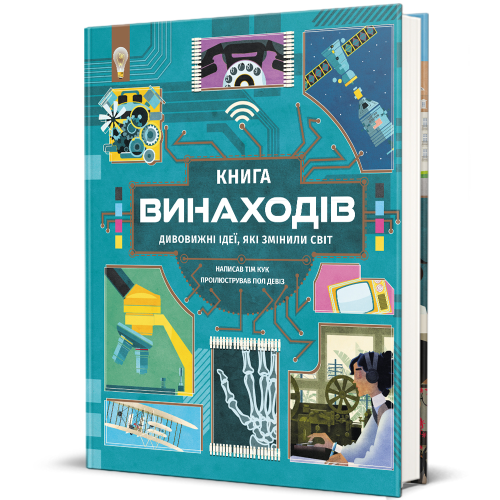 Книга винаходів