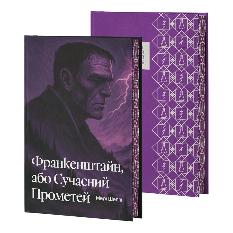 Франкенштайн, або Сучасний Прометей