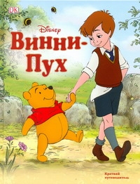 Винни-Пух!